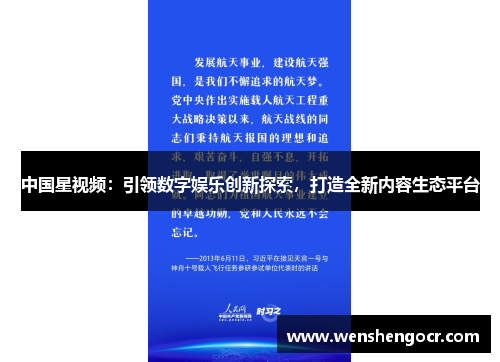 中国星视频：引领数字娱乐创新探索，打造全新内容生态平台
