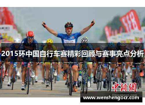 2015环中国自行车赛精彩回顾与赛事亮点分析