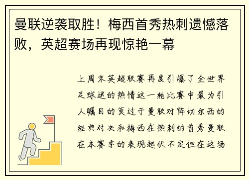曼联逆袭取胜！梅西首秀热刺遗憾落败，英超赛场再现惊艳一幕