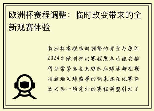 欧洲杯赛程调整：临时改变带来的全新观赛体验