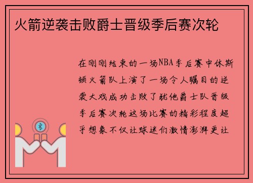 火箭逆袭击败爵士晋级季后赛次轮