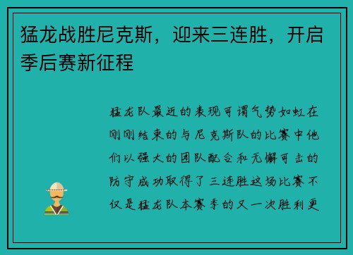 猛龙战胜尼克斯，迎来三连胜，开启季后赛新征程