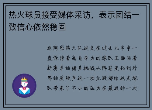 热火球员接受媒体采访，表示团结一致信心依然稳固