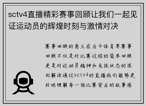 sctv4直播精彩赛事回顾让我们一起见证运动员的辉煌时刻与激情对决