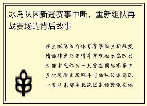 冰岛队因新冠赛事中断，重新组队再战赛场的背后故事