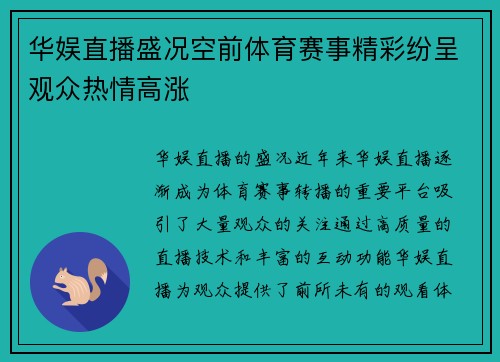 华娱直播盛况空前体育赛事精彩纷呈观众热情高涨