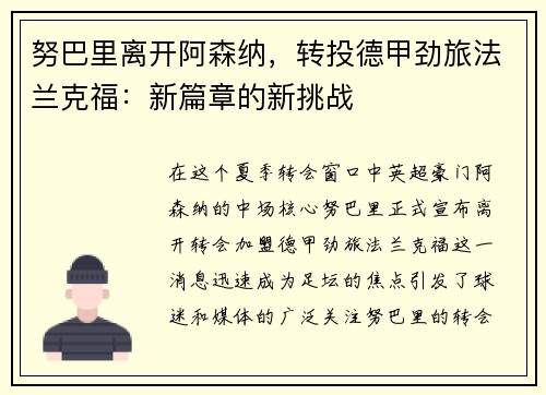 努巴里离开阿森纳，转投德甲劲旅法兰克福：新篇章的新挑战