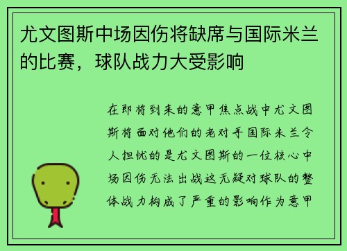 尤文图斯中场因伤将缺席与国际米兰的比赛，球队战力大受影响