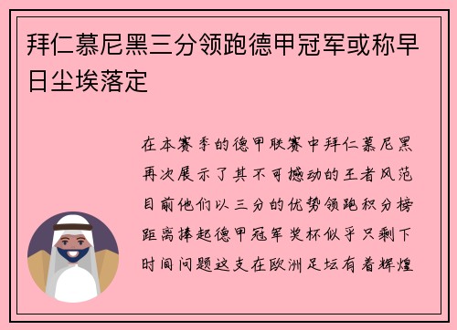 拜仁慕尼黑三分领跑德甲冠军或称早日尘埃落定