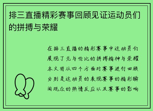 排三直播精彩赛事回顾见证运动员们的拼搏与荣耀