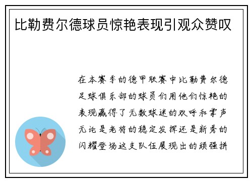 比勒费尔德球员惊艳表现引观众赞叹