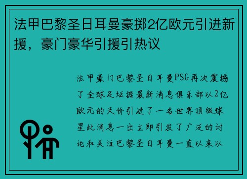 法甲巴黎圣日耳曼豪掷2亿欧元引进新援，豪门豪华引援引热议