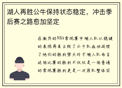 湖人再胜公牛保持状态稳定，冲击季后赛之路愈加坚定