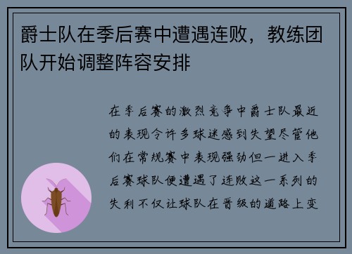 爵士队在季后赛中遭遇连败，教练团队开始调整阵容安排