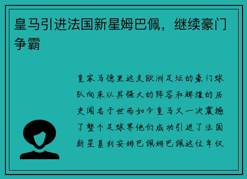 皇马引进法国新星姆巴佩，继续豪门争霸