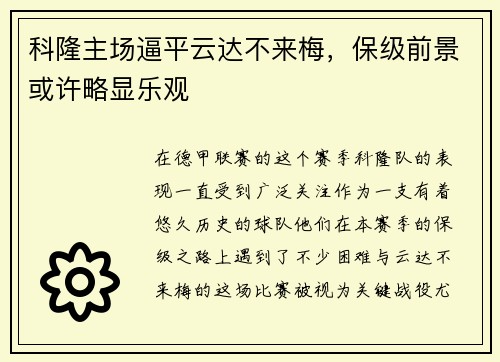 科隆主场逼平云达不来梅，保级前景或许略显乐观