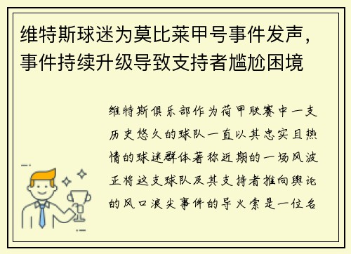 维特斯球迷为莫比莱甲号事件发声，事件持续升级导致支持者尴尬困境