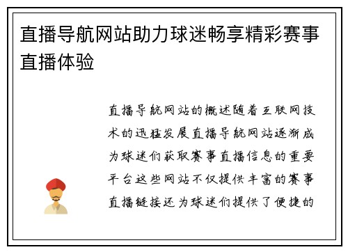 直播导航网站助力球迷畅享精彩赛事直播体验