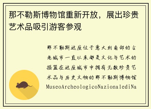 那不勒斯博物馆重新开放，展出珍贵艺术品吸引游客参观