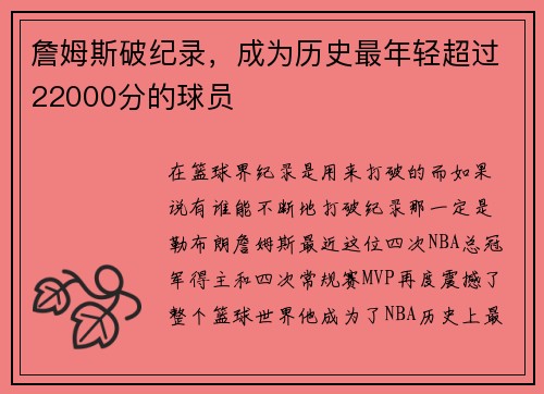 詹姆斯破纪录，成为历史最年轻超过22000分的球员