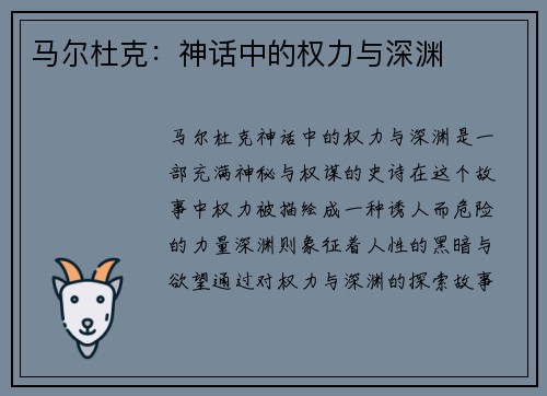 马尔杜克：神话中的权力与深渊