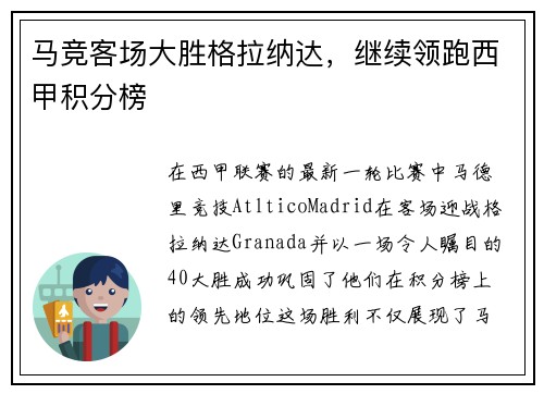 马竞客场大胜格拉纳达，继续领跑西甲积分榜