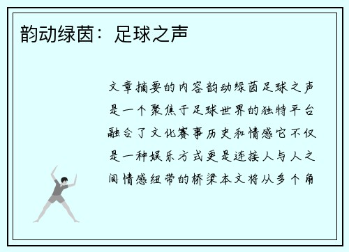 韵动绿茵：足球之声
