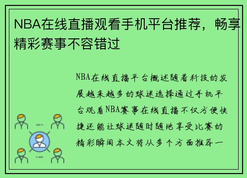 NBA在线直播观看手机平台推荐，畅享精彩赛事不容错过