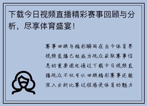 下载今日视频直播精彩赛事回顾与分析，尽享体育盛宴！