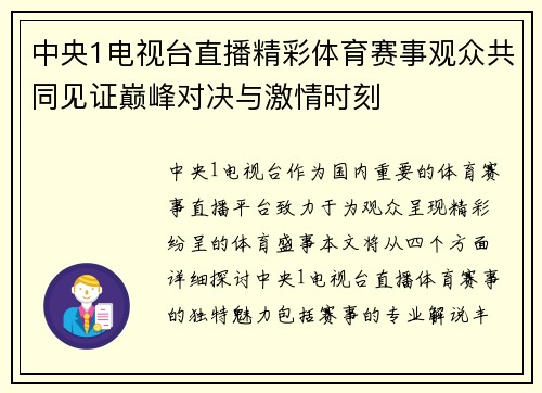 中央1电视台直播精彩体育赛事观众共同见证巅峰对决与激情时刻