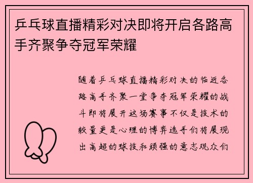 乒乓球直播精彩对决即将开启各路高手齐聚争夺冠军荣耀