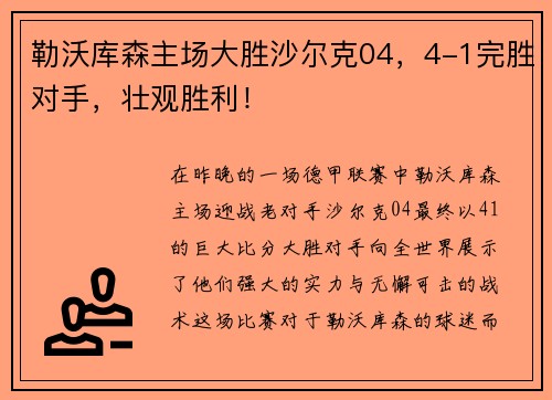 勒沃库森主场大胜沙尔克04，4-1完胜对手，壮观胜利！