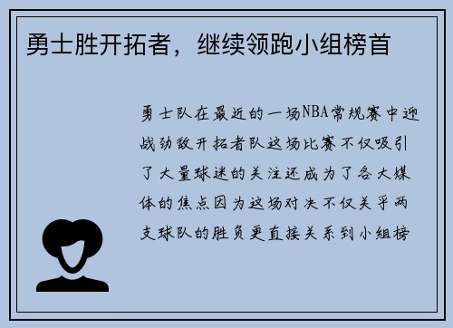 勇士胜开拓者，继续领跑小组榜首