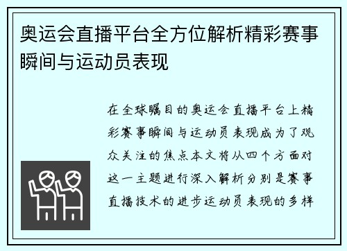奥运会直播平台全方位解析精彩赛事瞬间与运动员表现