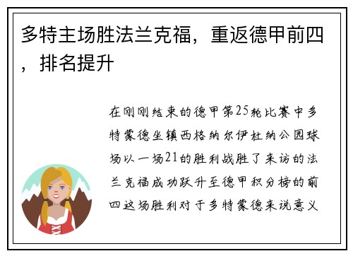 多特主场胜法兰克福，重返德甲前四，排名提升