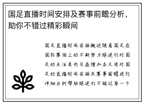 国足直播时间安排及赛事前瞻分析，助你不错过精彩瞬间