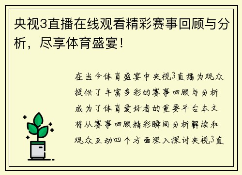 央视3直播在线观看精彩赛事回顾与分析，尽享体育盛宴！