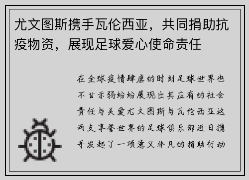 尤文图斯携手瓦伦西亚，共同捐助抗疫物资，展现足球爱心使命责任