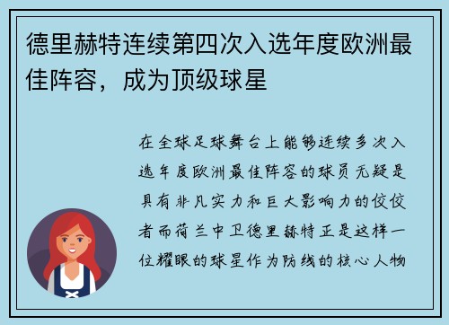 德里赫特连续第四次入选年度欧洲最佳阵容，成为顶级球星