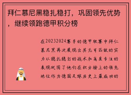 拜仁慕尼黑稳扎稳打，巩固领先优势，继续领跑德甲积分榜