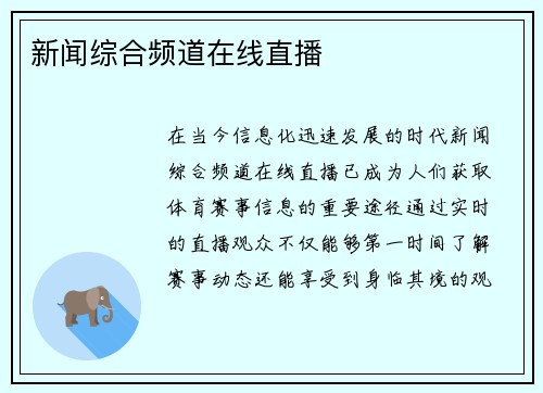 新闻综合频道在线直播