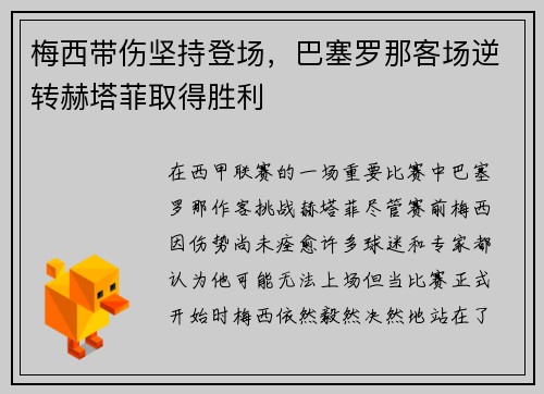 梅西带伤坚持登场，巴塞罗那客场逆转赫塔菲取得胜利