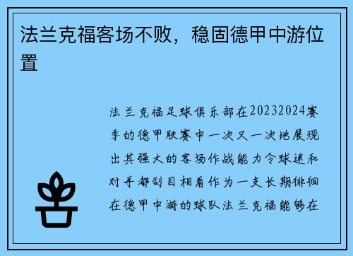 法兰克福客场不败，稳固德甲中游位置