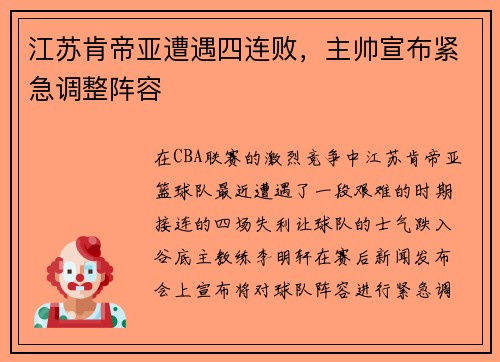 江苏肯帝亚遭遇四连败，主帅宣布紧急调整阵容