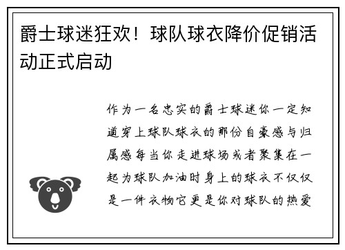 爵士球迷狂欢！球队球衣降价促销活动正式启动