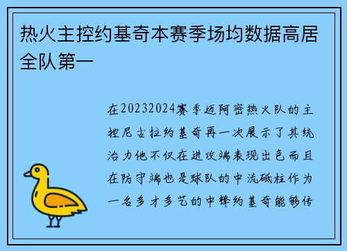 热火主控约基奇本赛季场均数据高居全队第一