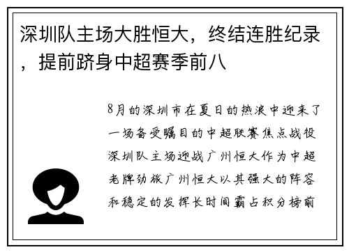 深圳队主场大胜恒大，终结连胜纪录，提前跻身中超赛季前八