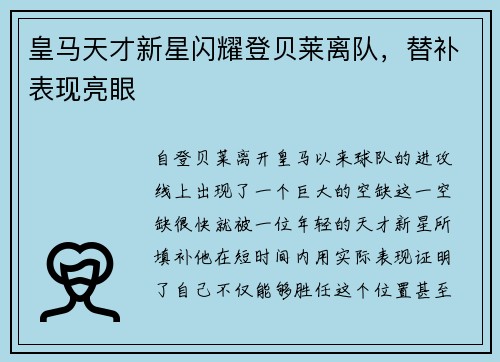 皇马天才新星闪耀登贝莱离队，替补表现亮眼