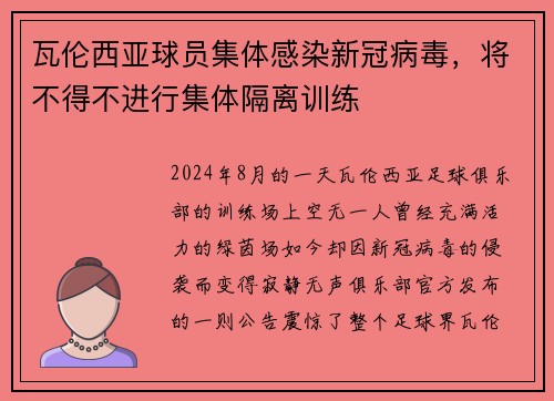 瓦伦西亚球员集体感染新冠病毒，将不得不进行集体隔离训练