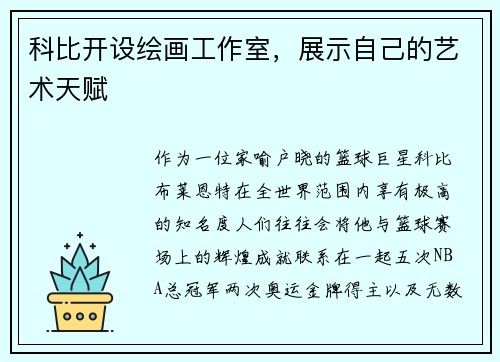 科比开设绘画工作室，展示自己的艺术天赋